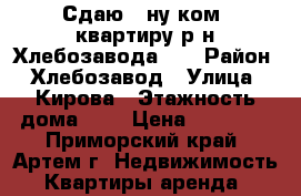 Сдаю 1-ну ком. квартиру р-н Хлебозавода!!! › Район ­ Хлебозавод › Улица ­ Кирова › Этажность дома ­ 5 › Цена ­ 15 000 - Приморский край, Артем г. Недвижимость » Квартиры аренда   